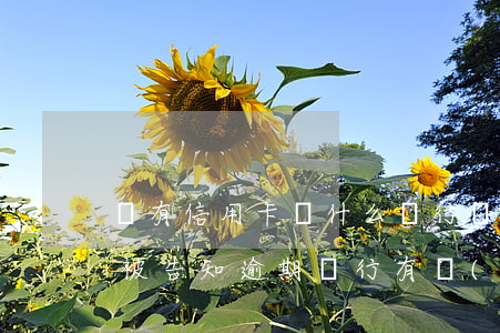 沒有信用卡為什么銀行說逾期(沒辦過信用卡被告知逾期,銀行有責(zé)任嗎)