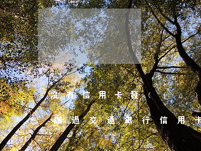 沒有信用卡發(fā)短信說我逾期(我沒有辦過交通銀行信用卡但是給我發(fā)短信說我逾期了)