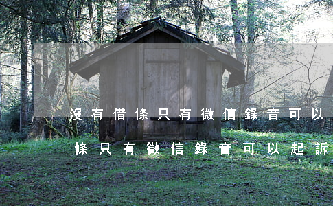 沒有借條只有微信錄音可以起訴嗎-沒有借條只有微信錄音可以起訴嗎有效嗎