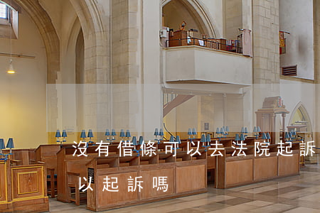 沒有借條可以去法院起訴嗎(借款沒有借條可以起訴嗎)