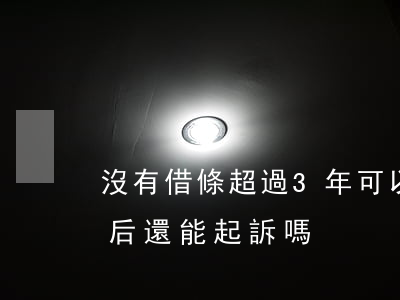 沒有借條超過3年可以起訴嗎(借條到期三年后還能起訴嗎)