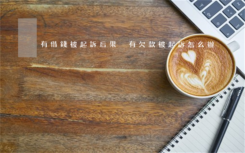 沒有借錢被起訴后果 沒有欠款被起訴怎么辦