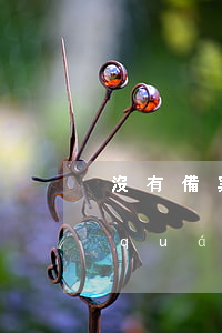 沒有備案的房子法院可以查封嗎(法院有權(quán)查封已備案的房子嗎)