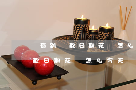 沒有到還款日期花唄怎么今天還-沒有到還款日期花唄怎么今天還了