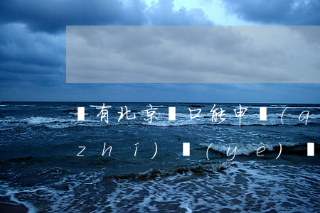 沒有北京戶口能申請(qǐng)律師執(zhí)業(yè)嗎(外地戶口律師北京執(zhí)業(yè))
