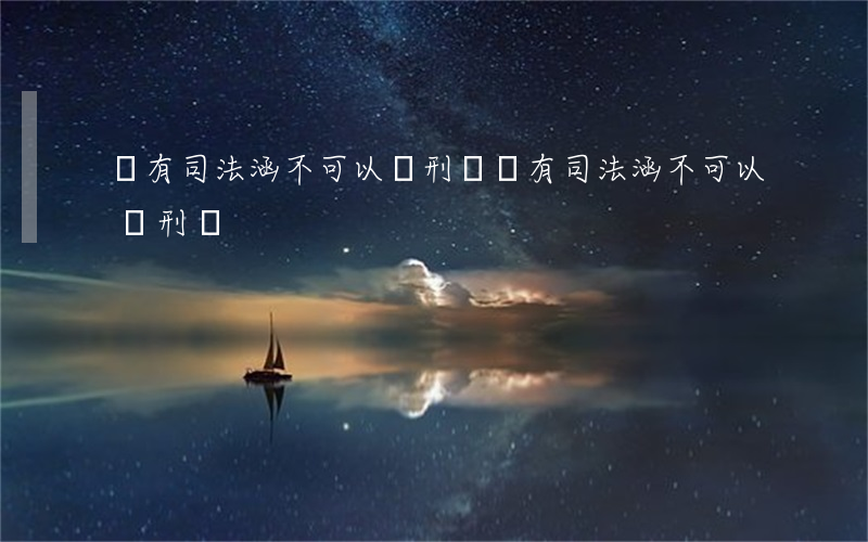 沒有司法涵不可以緩刑嗎(沒有司法涵不可以緩刑嗎)