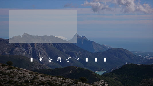 沒有合同可以訴訟嗎