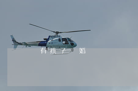 沒有孩子離婚