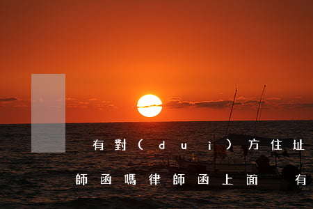 沒有對(duì)方住址可以發(fā)律師函嗎(律師函上面沒有律師的聯(lián)系方式)