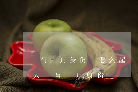 沒有對方身份證怎么起訴欠款(法院起訴欠款人沒有對方身份證)