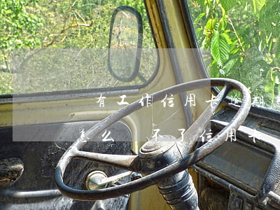 沒有工作信用卡逾期怎么處理 本人沒有逾期怎么辦不了信用卡?