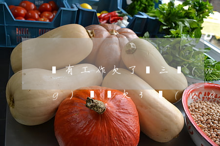 沒有工作欠了兩三萬(wàn)網(wǎng)貸(還欠3萬(wàn)網(wǎng)貸好累)