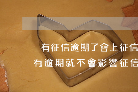 沒有征信逾期了會上征信嗎-是不是只要沒有逾期就不會影響征信
