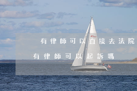 沒有律師可以直接去法院起訴嗎(民事訴訟沒有律師可以起訴嗎)