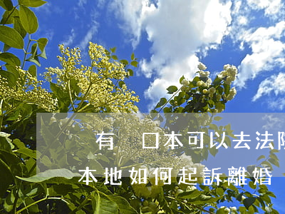 沒有戶口本可以去法院起訴離婚嗎(戶口不在本地如何起訴離婚)