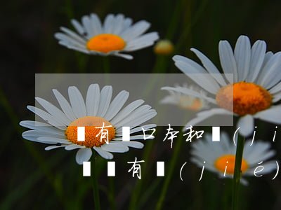 沒有戶口本和結(jié)婚證能辦理離婚嗎(沒有結(jié)婚證但戶口本是夫妻怎樣離婚手續(xù))