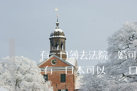 沒有戶口薄去法院離婚可以嗎(有離婚判決書沒有戶口本可以遷戶口嗎)
