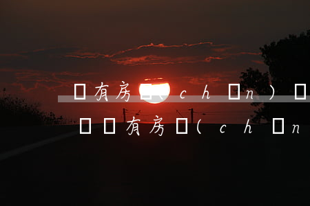 沒有房產(chǎn)證可以法院可以立案嗎(沒有房產(chǎn)證的房子法院受理嗎)