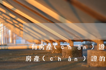 沒有房產(chǎn)證怎么公證繼承(沒有房產(chǎn)證的房子可以繼承公證嗎)