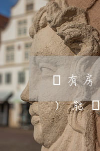 沒有房產(chǎn)證的遺產(chǎn)能繼承嗎(沒有房產(chǎn)證的房子可以繼承給子女嗎)