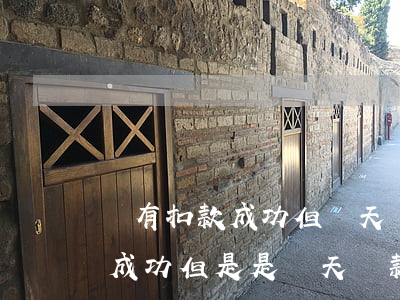 沒有扣款成功但當天歸還算逾期嗎-扣款未成功但是是當天還款
