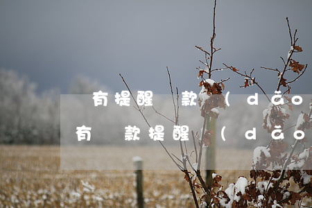 沒有提醒還款導(dǎo)致逾期(信用卡沒有還款提醒導(dǎo)致逾期)