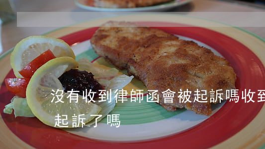 沒有收到律師函會被起訴嗎(收到律師信函是起訴了嗎?)