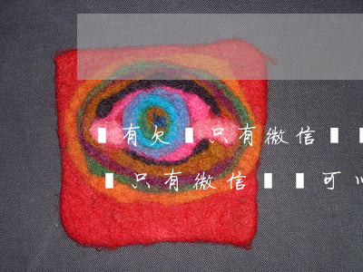 沒有欠條只有微信賬單可以起訴嗎-沒有欠條只有微信賬單可以起訴嗎有效嗎