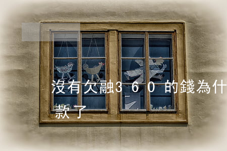 沒有欠融360的錢(為什么融360無法借款了)
