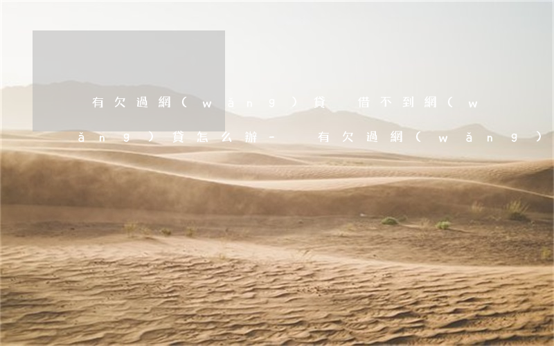 沒有欠過網(wǎng)貸卻借不到網(wǎng)貸怎么辦-沒有欠過網(wǎng)貸卻借不到網(wǎng)貸怎么辦呢