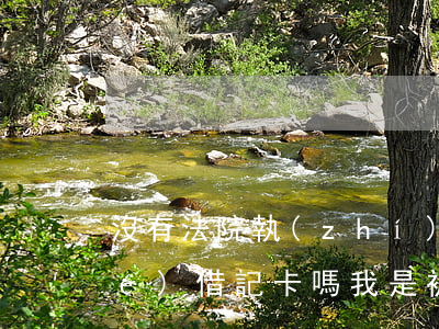 沒有法院執(zhí)行也可以凍結(jié)借記卡嗎(我是被執(zhí)行人銀行卡沒有凍結(jié))