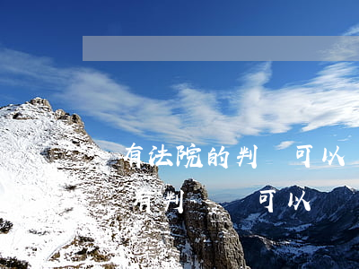 沒有法院的判決可以凍結(jié)賬戶嗎(沒有判決書可以凍結(jié)賬戶嗎)