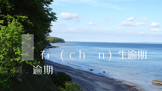 沒有產(chǎn)生逾期費(沒有逾期顯示逾期)