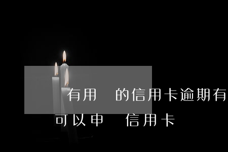 沒有用過的信用卡逾期 有欠款但是沒有逾期可以申請信用卡嗎