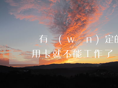 沒有穩(wěn)定的工作信用卡逾期(欠信用卡就不能工作了嗎)