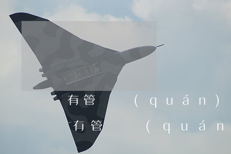 沒有管轄權(quán)的法院可以受理嗎(沒有管轄權(quán)的法院審理了案件)