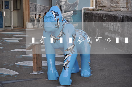 沒有簽勞動合同可以隨時離職嗎