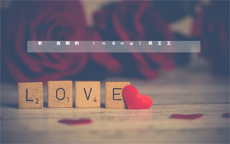 沒有簽合同的農(nóng)民工工傷賠償