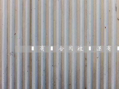 沒有簽合同被辭退有補(bǔ)償嗎
