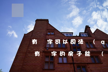 沒有簽字可以司法強(qiáng)拆嗎(還沒有簽字的房子能強(qiáng)拆嗎)