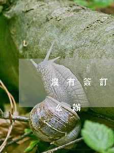 沒有簽訂勞動合同辭職上交了辭職書不批怎么辦