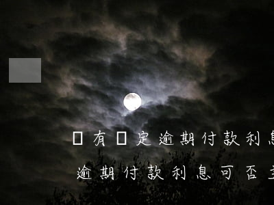 沒有約定逾期付款利息可否主張-沒有約定逾期付款利息可否主張賠償