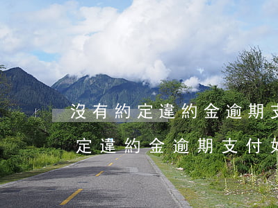 沒有約定違約金逾期支付如何計算-沒有約定違約金逾期支付如何計算利息