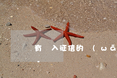 沒有納入征信的網(wǎng)貸需要還款嗎-