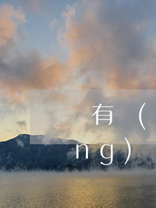 沒有網(wǎng)貸收到律師函(網(wǎng)貸接到律師函該怎么辦)
