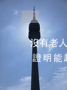 沒有老人死亡證明法律繼承怎么能(沒有死亡證明能起訴繼承嗎)