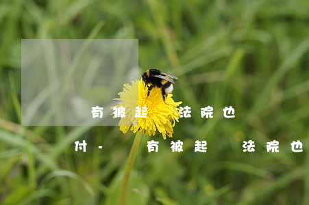 沒有被起訴法院也會凍結(jié)微信支付-沒有被起訴法院也會凍結(jié)微信支付嗎
