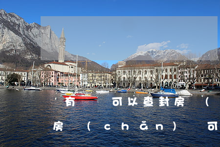 沒有訴訟可以查封房產(chǎn)嗎(沒有房產(chǎn)證可以查封房產(chǎn)嗎)