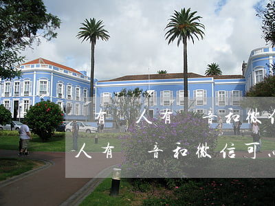 沒有證人有錄音和微信可以起訴嗎-沒有證人有錄音和微信可以起訴嗎有效嗎