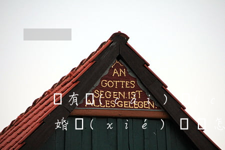 沒有財(cái)產(chǎn)分割的離婚協(xié)議書怎么寫(沒有財(cái)產(chǎn)分割的離婚協(xié)議書怎么寫范文)